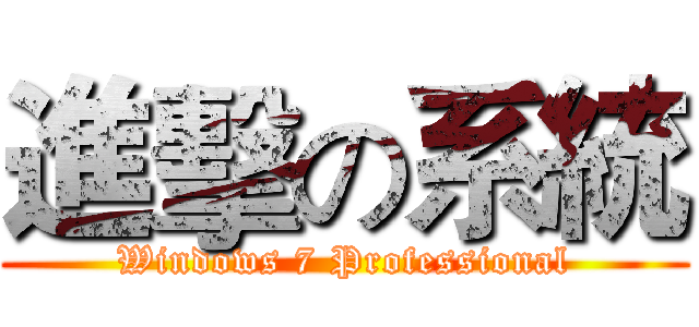 進擊の系統 (Windows 7 Professional)