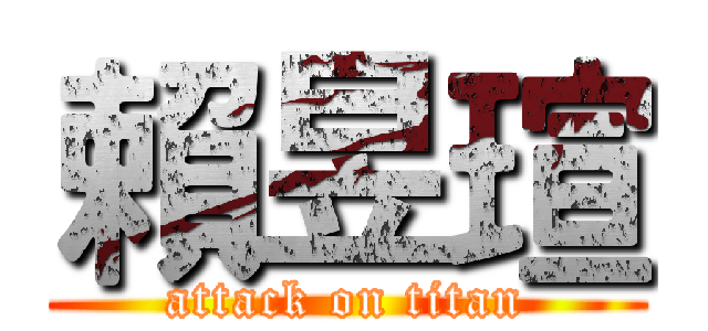 賴昱瑄 (attack on titan)