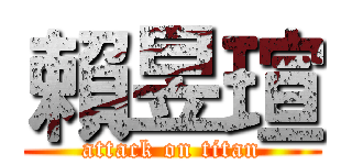 賴昱瑄 (attack on titan)