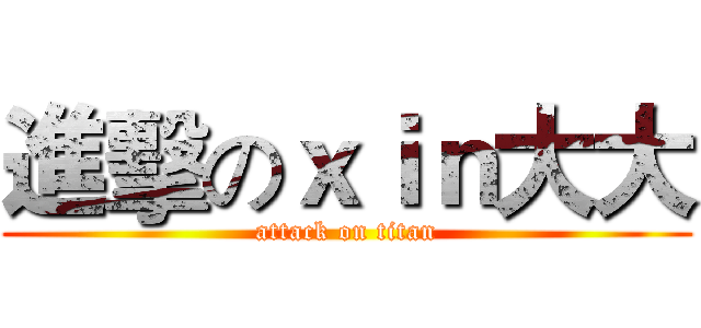 進擊のｘｉｎ大大 (attack on titan)
