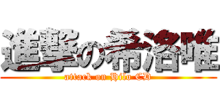 進撃の希洛唯 (attack on Hilo CD)