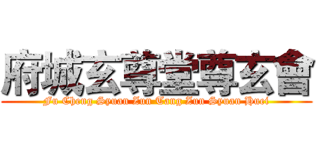 府城玄尊堂尊玄會 (Fu Cheng Syuan Zun Tang Zun Syuan Huei)