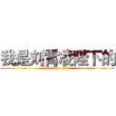 我是刘霄凌陛下的 (WO  AI   NI  )