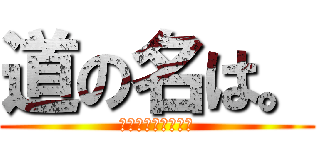 道の名は。 (修学旅行自主研修班)