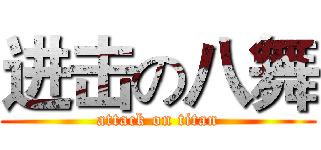 进击の八舞 (attack on titan)