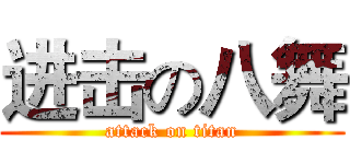 进击の八舞 (attack on titan)
