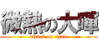 微熱の大暉 (attack on titan)