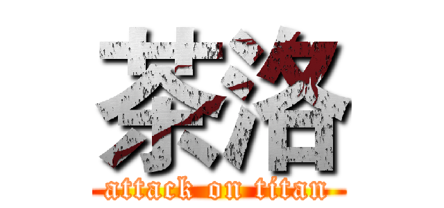 茶洛 (attack on titan)