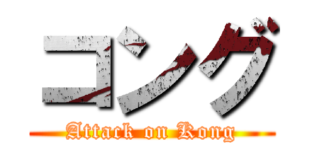 コング (Attack on Kong)