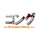 コング (Attack on Kong)