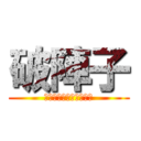 破陣子 (臺大八極拳社成果發表會)