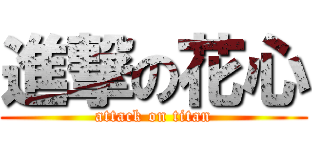 進撃の花心 (attack on titan)