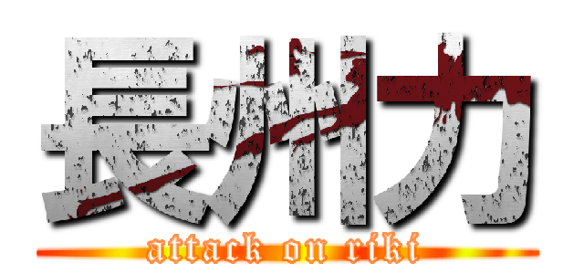 長州力 (attack on riki)