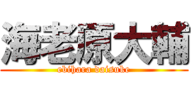 海老原大輔 (ebihara daisuke)