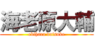 海老原大輔 (ebihara daisuke)