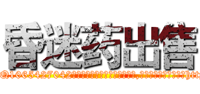 昏迷药出售 (昏迷药出售【电-151x68344x817-Q1065427042元吉药业】我们做的是长期生意,靠的是老客户长期支持http://sngk.net/rNK04E

参考消息网我们做的是长期生意,靠的是老客户长期支持也许我们早该意识到，就连鲍勃·霍斯金斯（金球奖戏剧类电影男主角 
)