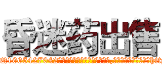 昏迷药出售 (昏迷药出售【电-151x68344x817-Q1065427042元吉药业】我们做的是长期生意,靠的是老客户长期支持http://sngk.net/rNK04E

参考消息网我们做的是长期生意,靠的是老客户长期支持也许我们早该意识到，就连鲍勃·霍斯金斯（金球奖戏剧类电影男主角 
)