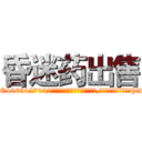 昏迷药出售 (昏迷药出售【电-151x68344x817-Q1065427042元吉药业】我们做的是长期生意,靠的是老客户长期支持http://sngk.net/rNK04E

参考消息网我们做的是长期生意,靠的是老客户长期支持也许我们早该意识到，就连鲍勃·霍斯金斯（金球奖戏剧类电影男主角 
)