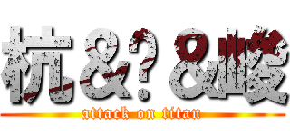 杭＆榆＆峻 (attack on titan)