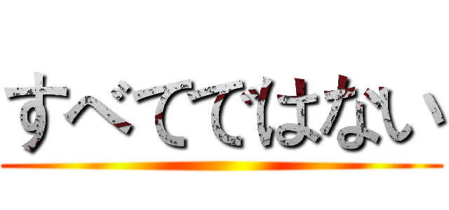 すべてではない ()