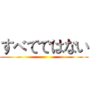 すべてではない ()