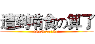 遭到啃食の算了 (attack on titan)