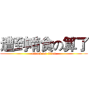 遭到啃食の算了 (attack on titan)