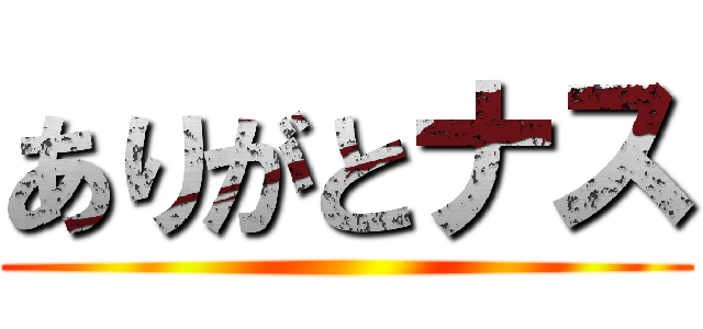 ありがとナス ()