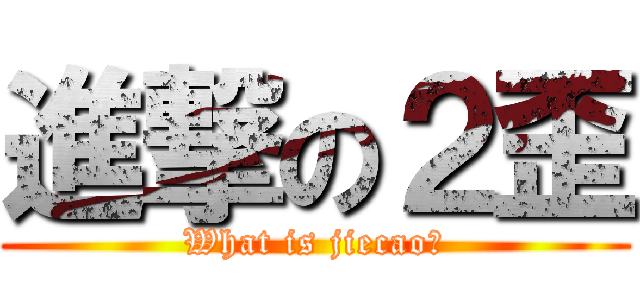 進撃の２歪 (What is jiecao？)