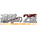 進撃の２歪 (What is jiecao？)