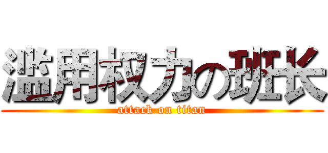 滥用权力の班长 (attack on titan)