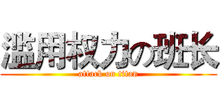 滥用权力の班长 (attack on titan)