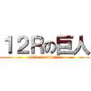 １２Ｒの巨人 (alive landmark)