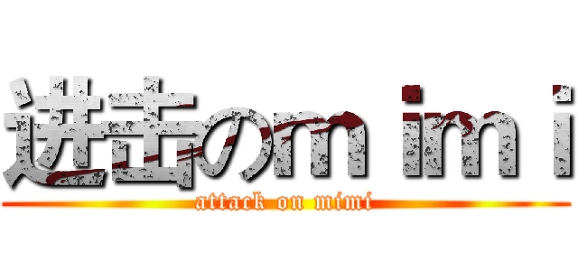 进击のｍｉｍｉ (attack on mimi)