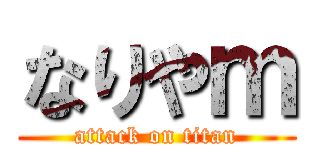 なりやｍ (attack on titan)