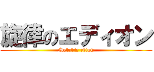 旋律のエディオン (Melodic edion)