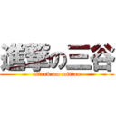 進撃の三谷 (attack on mittan)