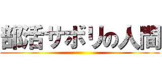 部活サボリの人間 ( )