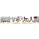 部活サボリの人間 ( )