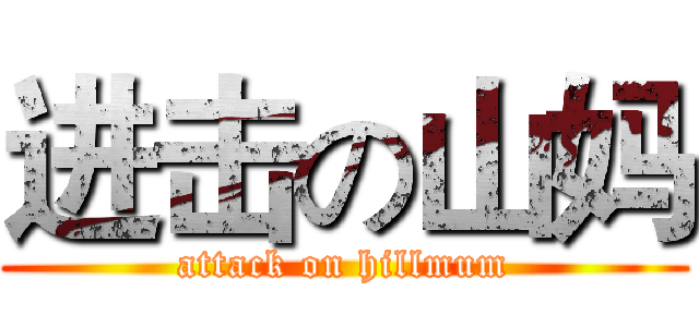 进击の山妈 (attack on hillmum)