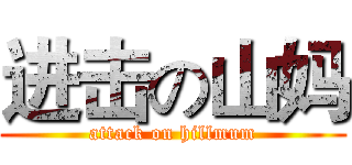 进击の山妈 (attack on hillmum)