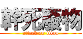 幹死廢物 (attack on titan)