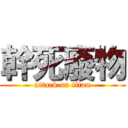 幹死廢物 (attack on titan)