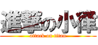 進撃の小律 (attack on titan)