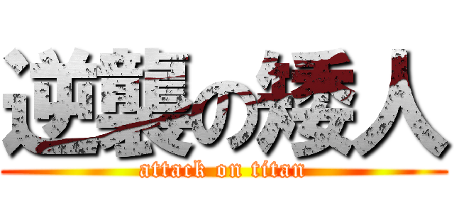 逆襲の矮人 (attack on titan)