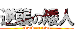 逆襲の矮人 (attack on titan)