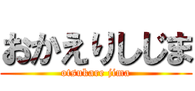 おかえりしじま (otsukare jima)