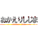 おかえりしじま (otsukare jima)