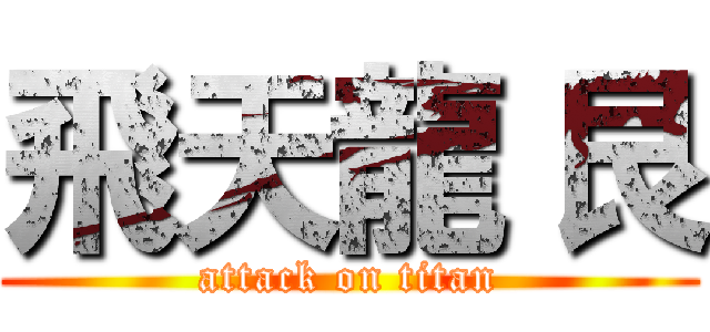 飛天龍 艮 (attack on titan)