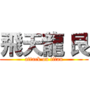飛天龍 艮 (attack on titan)